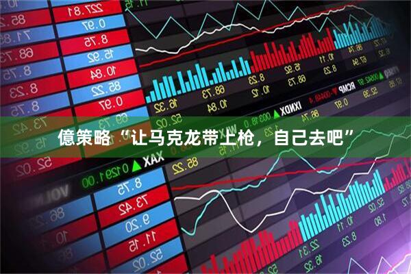 億策略 “让马克龙带上枪，自己去吧”