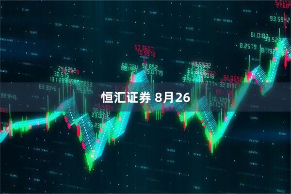 恒汇证券 8月26